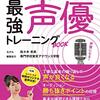 「声優」は子どもたちの憧れの職業！ 気になる年収や必要な資格は？