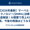 【2026年最新】マーベル・テクノロジー($MRVL)決算を徹底解説！AI需要で売上42%成長、今後の株価はどうなる？