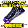 【リブレ】リールハンドルカスタムパーツ「EF30、フォルテノブSpecial Derivation」通販予約受付開始！