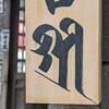 私の介護のこころえ