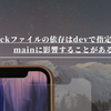 lockファイルの依存はdevで指定してもmainに影響することがある