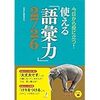 使える「語彙力」2726　を読んで