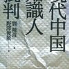 「人間の条件」とアジアにおける「公共圏」：劉暁波氏のノーベル平和賞受賞をどう考えるか