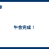 牛舎完成！