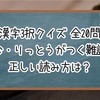 【漢字3択クイズ】かたな・りっとうがつく難読漢字 正しい読み方は？【全20問】