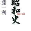 『昭和史 1926-1945 (平凡社ライブラリー 671)[Kindle 版]』 半藤一利  平凡社
