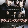 ドラゴン・スクワッド