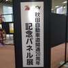 秋田道パネル展