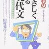 『田村のやさしく語る現代文』の感想【文章を論理的に読む勉強法】