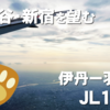 【話題満載】先発便の遅延にエンタメ故障の767で羽田へ JL126 伊丹ー羽田