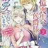 『 記憶喪失の侯爵様に溺愛されています 2　これは偽りの幸福ですか？ / 春志乃 』 ビーズログ文庫