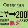 名古屋市交通局　なごや→200円区間