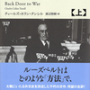 日本という「裏口」を使って大戦へ参戦したルーズベルト外交を批判的に検証　『裏口からの参戦 [上][下] ルーズベルト外交の正体 1933-1941』チャールズ・カラン・タンシル 著　渡辺惣樹 訳