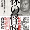 「株の怪物　加藤暠の生涯・西崎信彦」//伝説の凄腕仕手戦仕掛け人