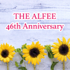 祝！　ALFEEさんデビュー46周年＆配信夏イベ開催！