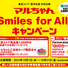 【懸賞情報】東武ストア×東洋水産 BINGOを揃えて当選確率UP！マルちゃん Smiles for All. キャンペーン