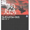 『ビアフラ物語　飢えと血と死の淵から』フレデリック・フォーサイス／篠原慎訳（角川選書、1982年）