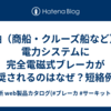 船舶（商船・クルーズ船など）の電力システムに完全電磁式ブレーカが推奨されるのはなぜ？短絡例もまじえて解説！