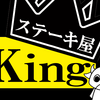 大和で肉食べるなら【ステーキ屋King】
