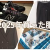 40代子なし妻｜2025年に買った服まとめ｜セール多めの等身大ワードローブ