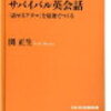 サバイバル英会話「話せるアタマ」を最速でつくる　関正生　NHK出版新書