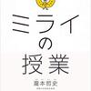 ミライの授業 瀧本哲史（読了）講談社 2019/05/01