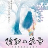 3DCGアニメ『後朝の花雪』栗栖直也監督公式インタビュー解禁×超激レア・フィギュアストラップのプレゼントが決定！