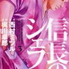 「信長のシェフ」第3巻　西村ミノル著　