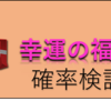 【KOF'98 UM OL】幸運の福袋の確率を検証！