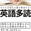 努力するものは、楽しむものに勝てない『英語多読　すべての悩みは量が解決する！』読後感