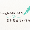 Google 検索の SEO 対策の考え方