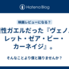 ド根性ガエルだった『ヴェノム：レット・ゼア・ビー・カーネイジ』。