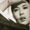 『その夜は忘れない』(1962）吉村公三郎：監督