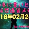 【勝手に書いとけ仮想通貨メモ】2018年02月28日まとめ