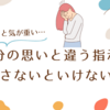 自分の思いと違う指示を出さないといけない時