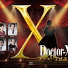 米倉涼子、田中圭、内田有紀ら集結！　『ドクターX』ファンミ8/27＆28開催決定！