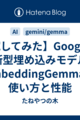 【試してみた】Googleの新型埋め込みモデル「EmbeddingGemma」の使い方と性能