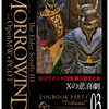 【PCOT】モロウインド日誌第三部まとめ03『Xの悲喜劇』