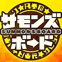 サモンズボードとは ゲームの人気 最新記事を集めました はてな サモンズボードとは ゲームの人気 最新記事を集めました はてな