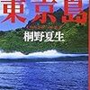 ただの「無人島もの」ではない〜桐野夏生『東京島』