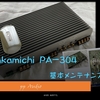 ナカミチ PA-304 フルカスタム・メンテナンス  （#1 基本メンテナンス）