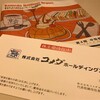 コメダホールディングスから株主優待が届きました！（2017年上期分）