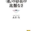 永井均『〈私〉の存在の比類なさ』