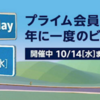 Amazonプライム会員に贈る年に一度のビッグセール「amazon prime day」開催中