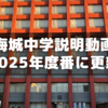 海城中学の学校説明動画が2025年度版に更新
