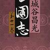 三国志が終わるころ その２,２～司馬氏三代  完全なる国の盗み方～