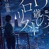 2023年1月1日から1月10日までに読んだ作品とおすすめ作品