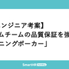 【QAエンジニア考案】スクラムチームの品質保証を強化する「不安ニングポーカー」
