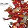 サイボーグ009 THE CYBORG SOLDIER Complete BD-BOX [期間限定生産版]を持っている人に  大至急読んで欲しい記事
