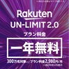 楽天アンリミット〜契約、セットアップ編〜